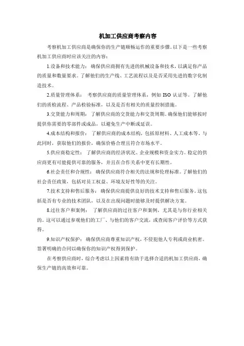 机加工供应商考察内容