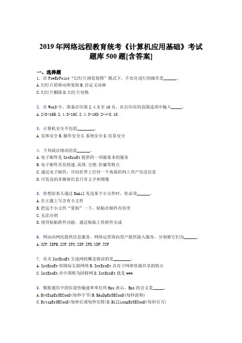 最新2019年网络远程教育《计算机应用基础》统考完整题库500题(含答案)