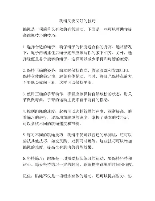 跳绳又快又好的技巧
