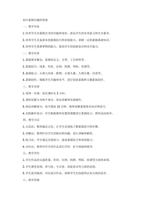 初中素描兴趣班教案