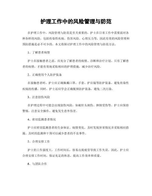 护理工作中的风险管理与防范