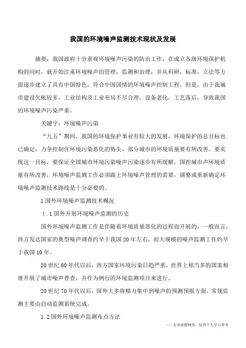 我国的环境噪声监测技术现状及发展