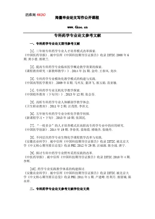 专科药学专业论文参考文献范例