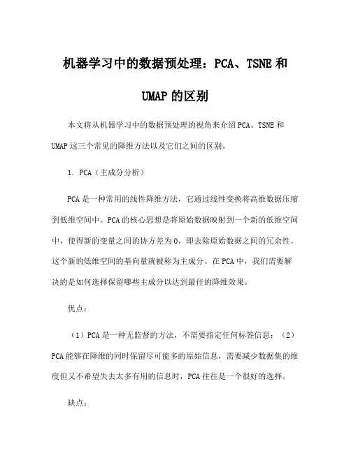 机器学习中的数据预处理：PCA、TSNE和UMAP的区别