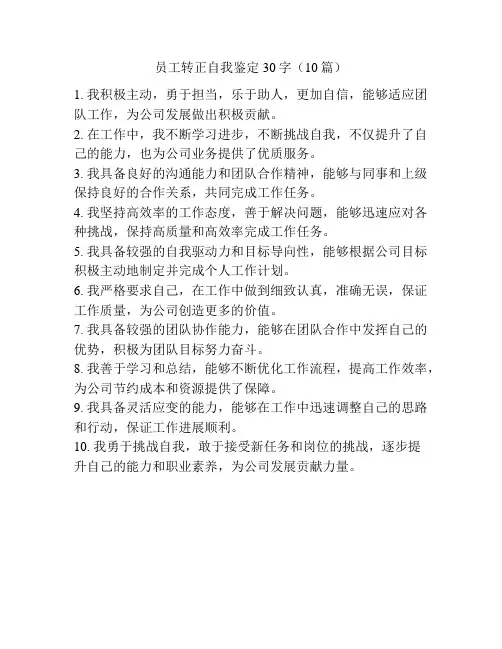 员工转正自我鉴定30字(10篇)