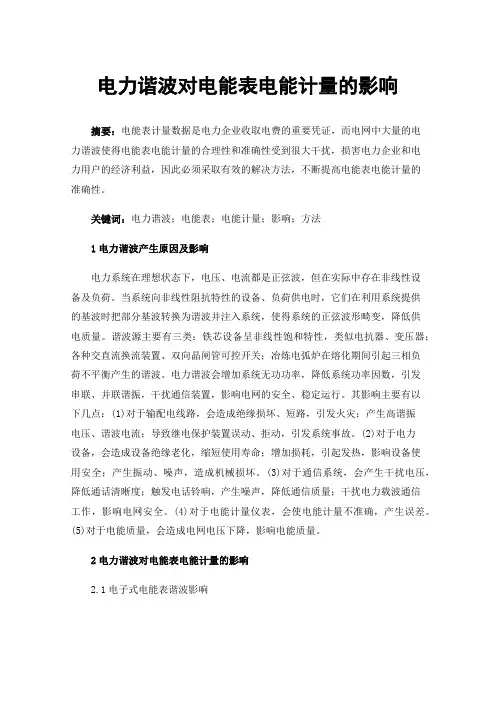 电力谐波对电能表电能计量的影响