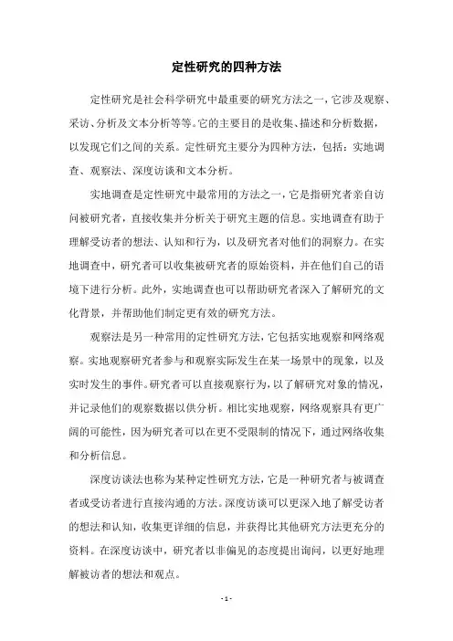 定性研究的四种方法