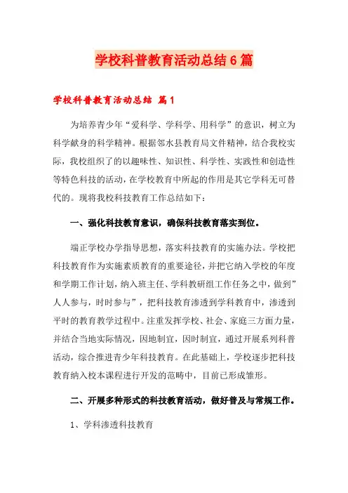 学校科普教育活动总结6篇