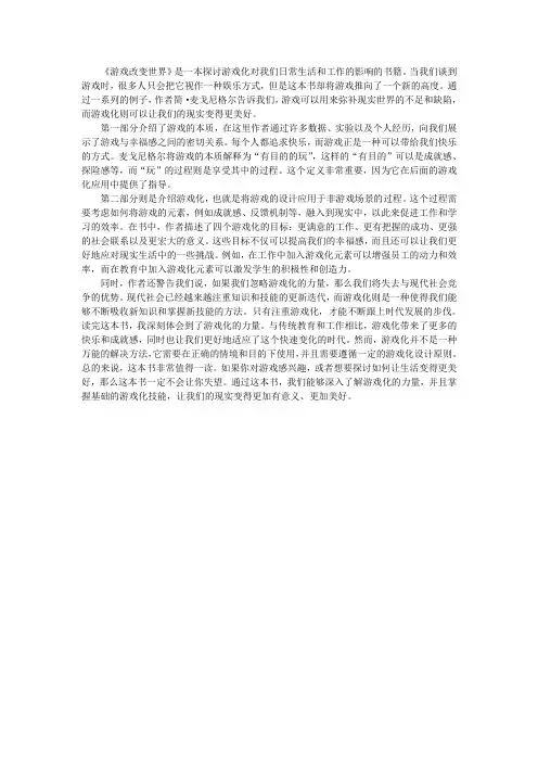 《游戏改变世界：游戏化如何让现实变得更美好》读后感