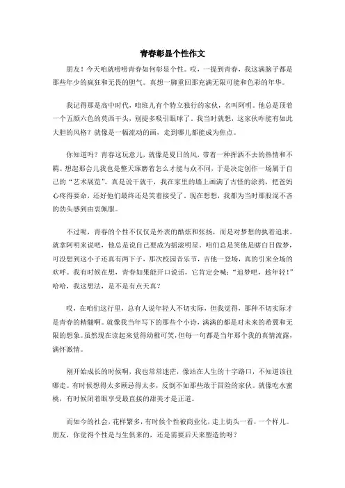 青春彰显个性作文