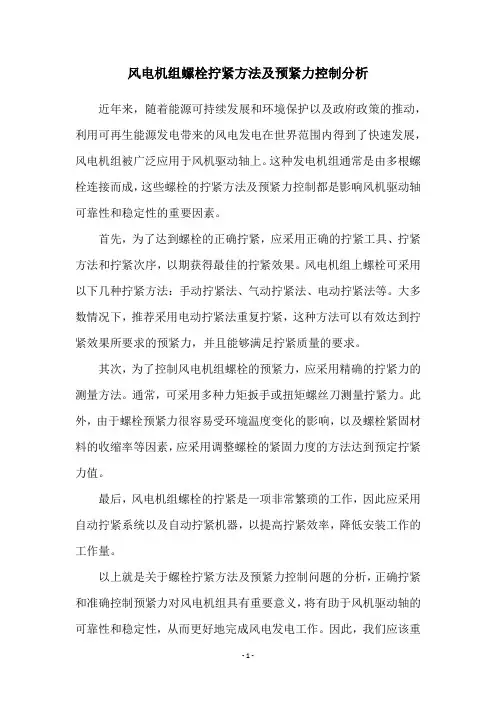 风电机组螺栓拧紧方法及预紧力控制分析