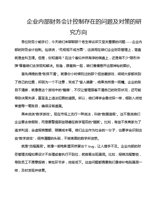 企业内部财务会计控制存在的问题及对策的研究方向