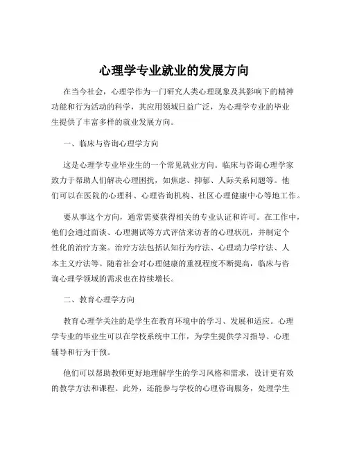 心理学专业就业的发展方向