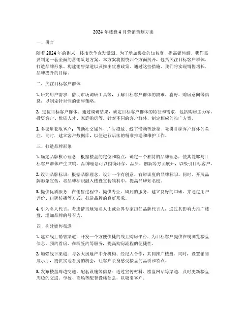 2024年楼盘4月营销策划方案