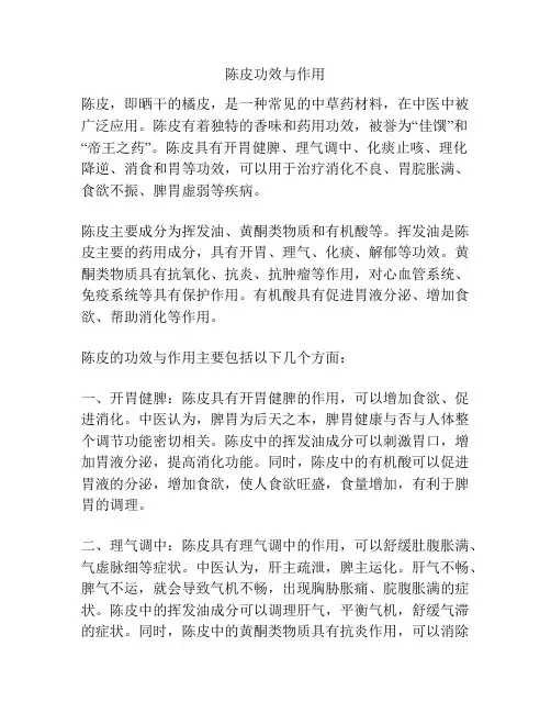 陈皮功效与作用