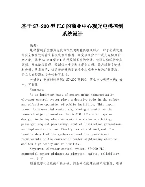 基于S7-200型PLC的商业中心观光电梯控制系统设计