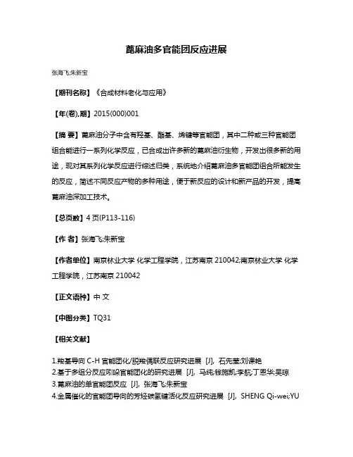 蓖麻油多官能团反应进展