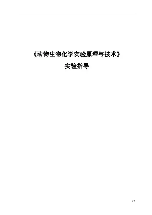 高级动物生化实验指导