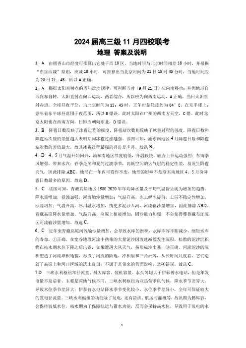 广东省汕头市金山中学、广州六中、佛山一中、中山一中2024届高三上学期四校期中联考试题地理答案