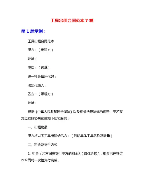 工具出租合同范本7篇