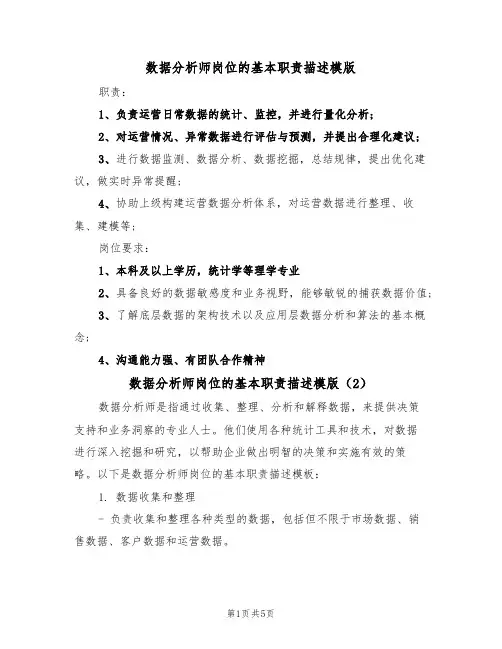 数据分析师岗位的基本职责描述模版（3篇）