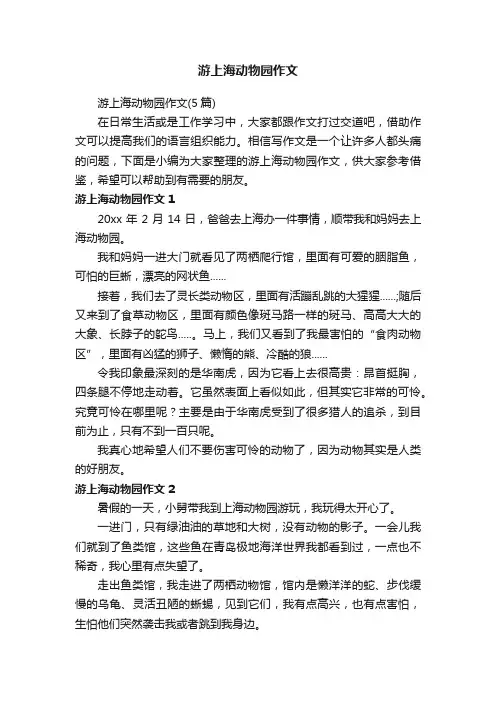 游上海动物园作文（5篇）