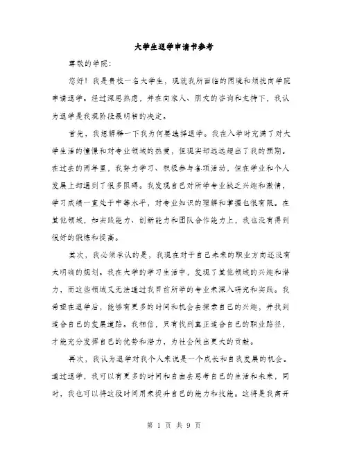 大学生退学申请书参考（5篇）