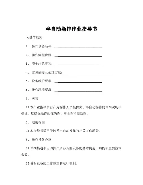 半自动操作作业指导书