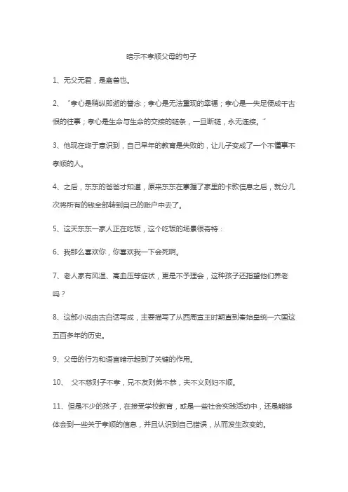 暗示不孝顺父母的句子