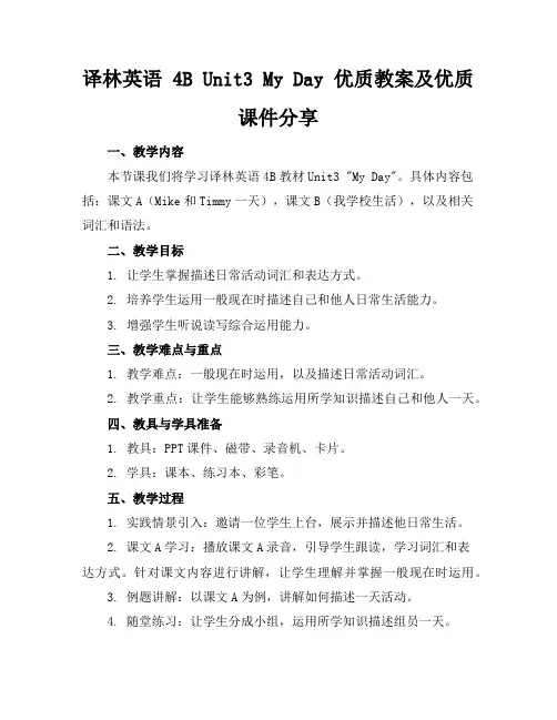 译林英语4BUnit3MyDay优质教案及优质课件分享