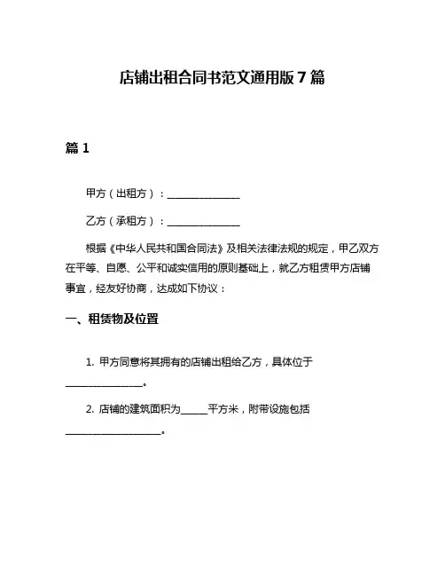 店铺出租合同书范文通用版7篇