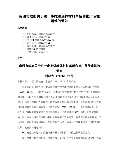 南通市政府关于进一步推进墙体材料革新和推广节能建筑的通知