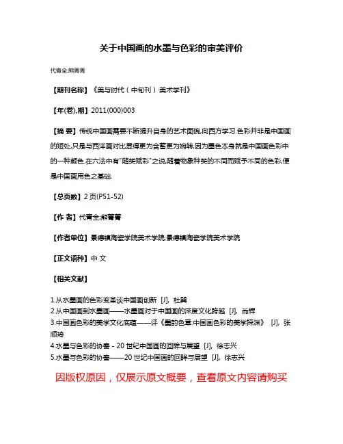 关于中国画的水墨与色彩的审美评价