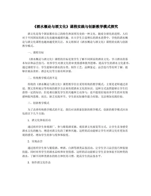 《酒水概论与酒文化》课程实践与创新教学模式探究