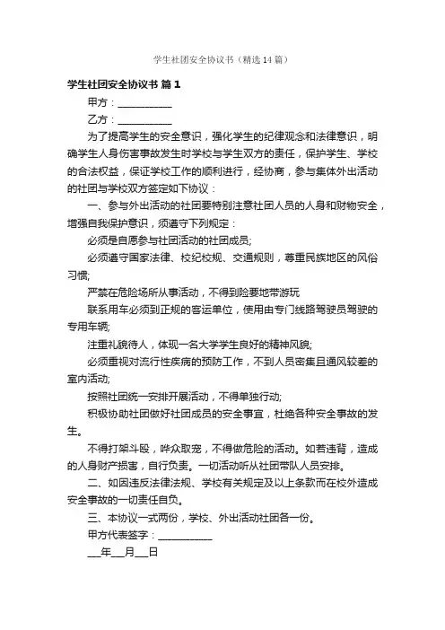 学生社团安全协议书（精选14篇）
