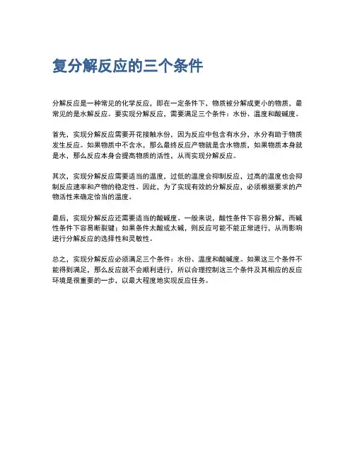 复分解反应的三个条件