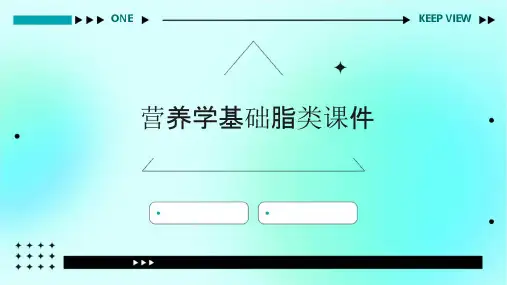 营养学基础脂类课件