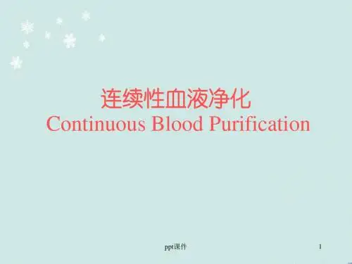 连续性血液净化  ppt课件