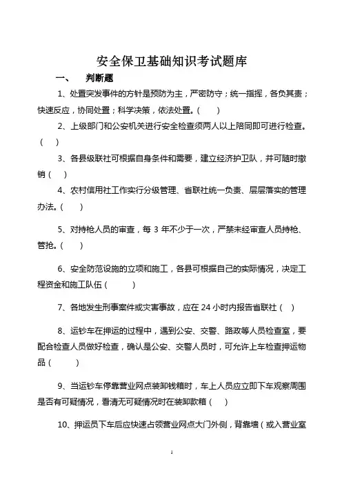 安全保卫考试题