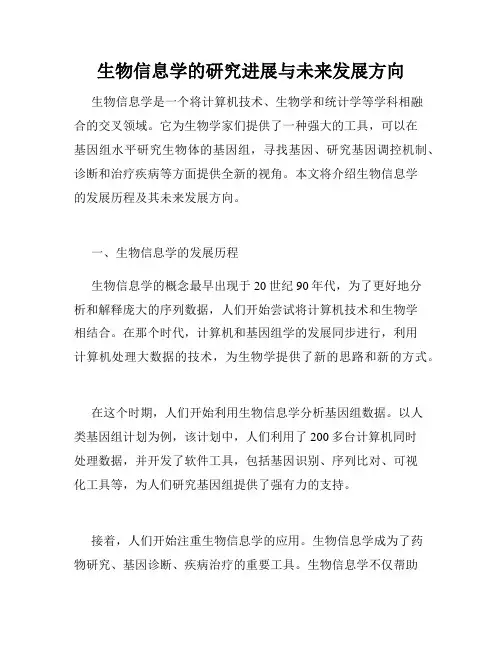 生物信息学的研究进展与未来发展方向