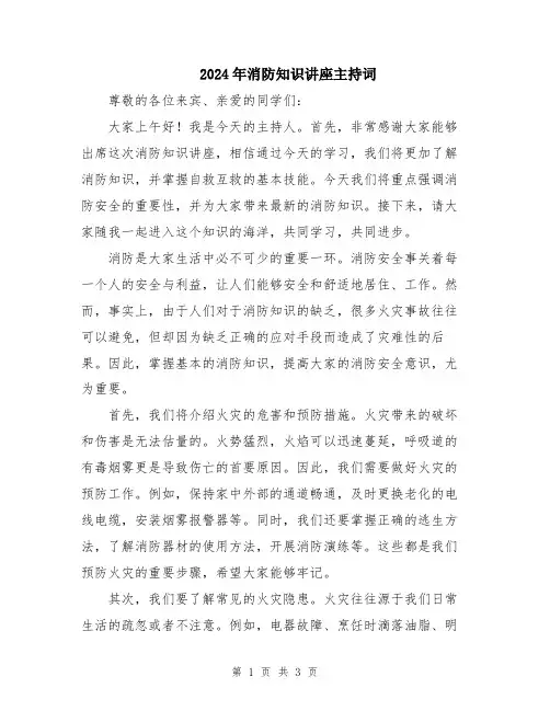 2024年消防知识讲座主持词