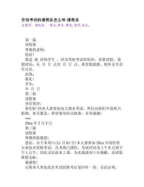 参加考试的请假条怎么写[请假条]