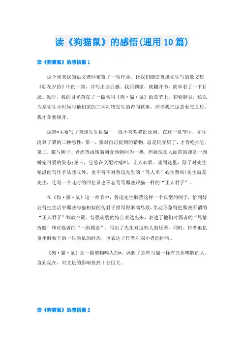 读《狗猫鼠》的感悟(通用10篇)