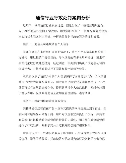 通信行业行政处罚案例分析