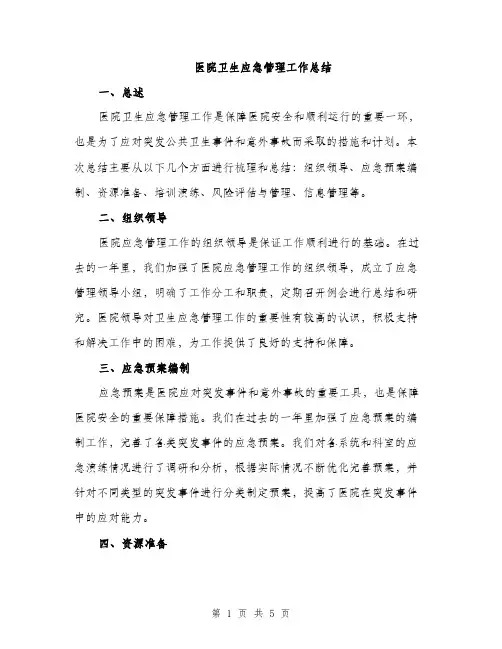 医院卫生应急管理工作总结（2篇）