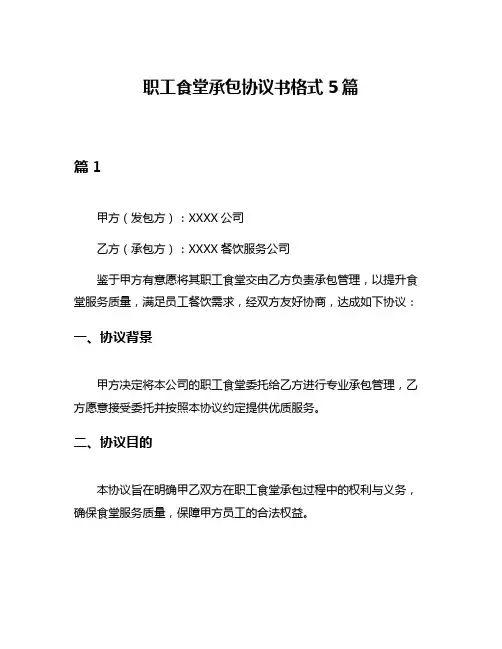 职工食堂承包协议书格式5篇