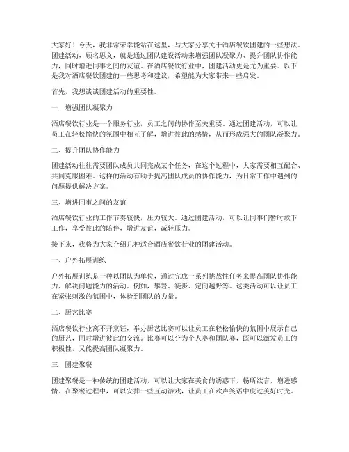 酒店餐饮团建演讲稿范文