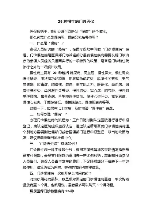 29种慢性病门诊医保