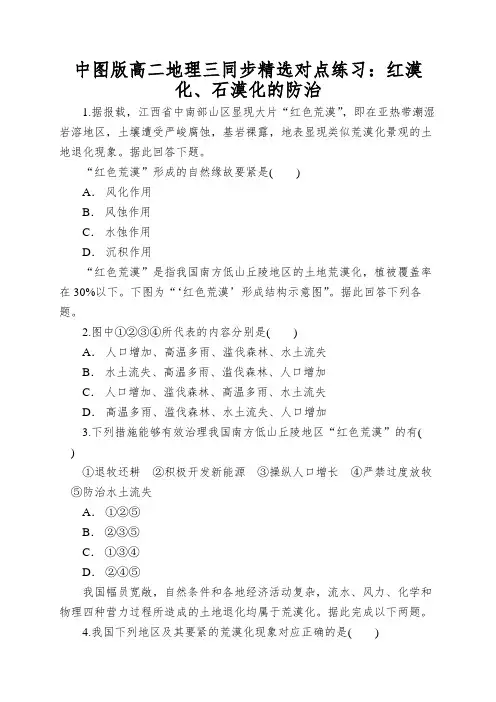 中图版高二地理三同步精选对点练习：红漠化、石漠化的防治