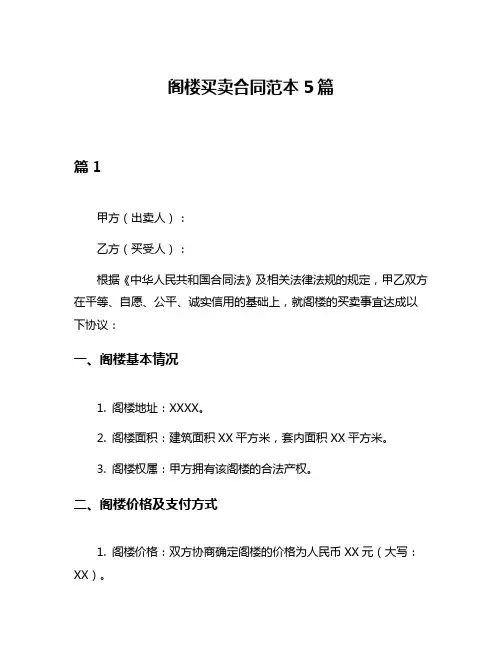 阁楼买卖合同范本5篇